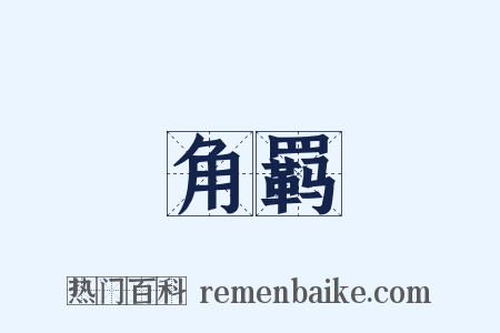 角羁是什么意思的图片